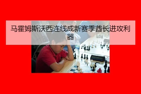 马霍姆斯沃西连线成新赛季酋长进攻利器