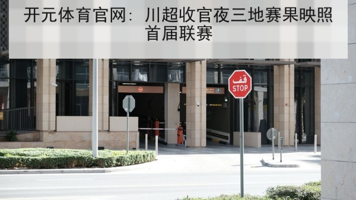 开元体育官网: 川超收官夜三地赛果映照首届联赛 开元体育官网: 川超收官夜三地赛果映照首届联赛