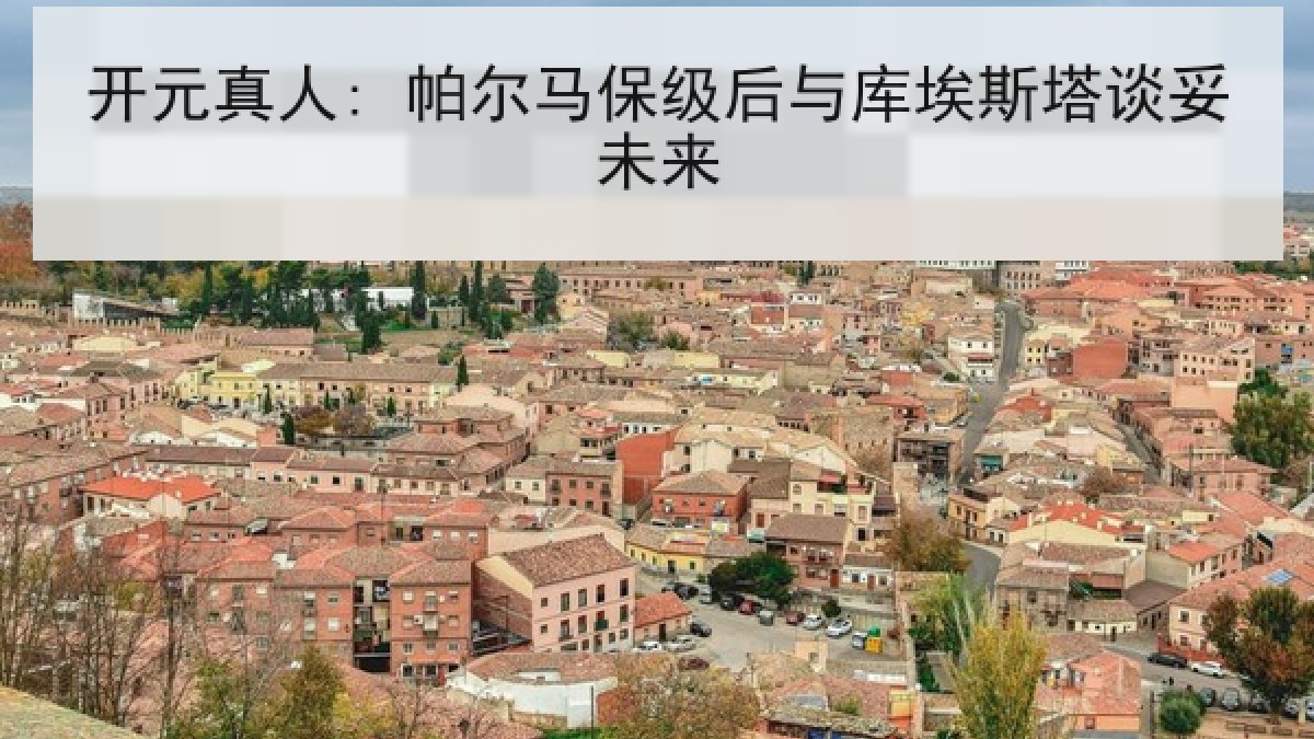 开元真人: 帕尔马保级后与库埃斯塔谈妥未来