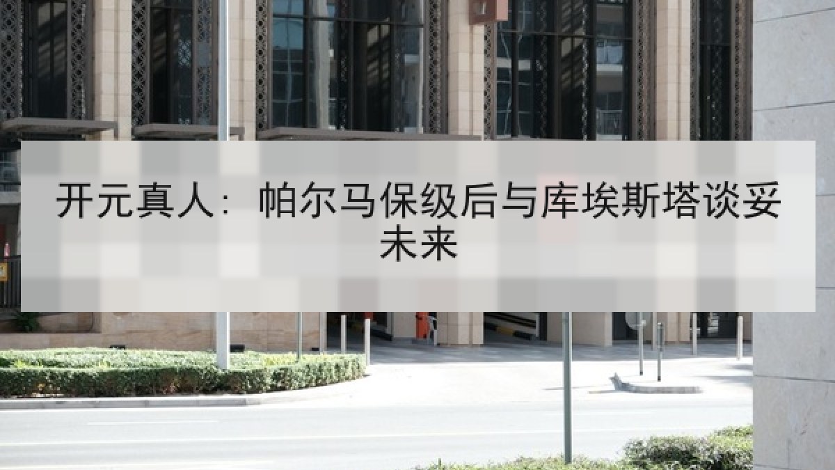 开元真人: 帕尔马保级后与库埃斯塔谈妥未来