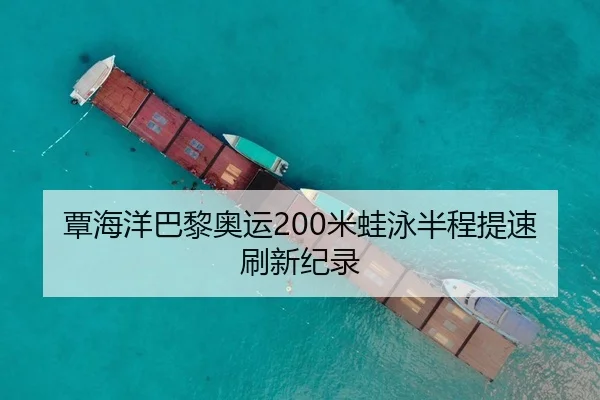 覃海洋巴黎奥运200米蛙泳半程提速刷新纪录