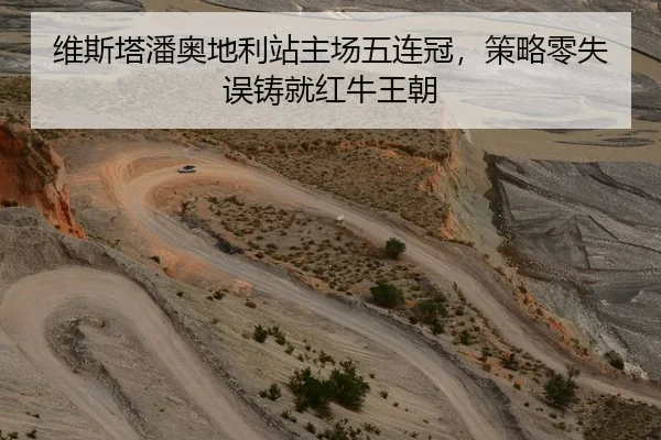维斯塔潘奥地利站主场五连冠，策略零失误铸就红牛王朝