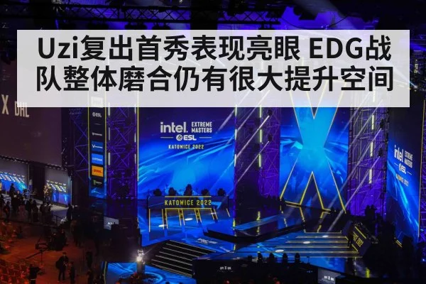 Uzi复出首秀表现亮眼 EDG战队整体磨合仍有很大提升空间