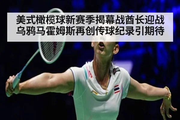 美式橄榄球新赛季揭幕战酋长迎战乌鸦马霍姆斯再创传球纪录引期待