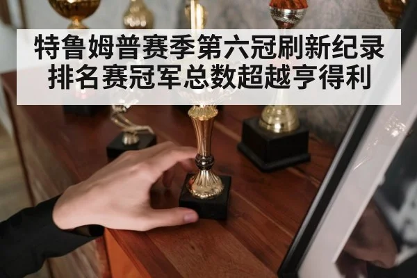 特鲁姆普赛季第六冠刷新纪录 排名赛冠军总数超越亨得利