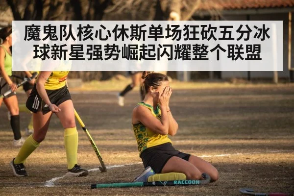 hockey goal celebration