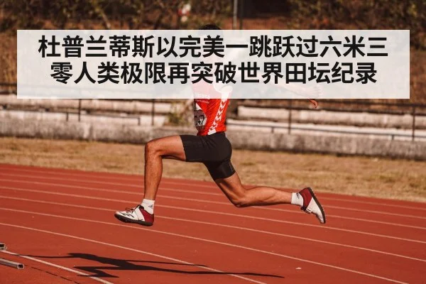 杜普兰蒂斯以完美一跳跃过六米三零人类极限再突破世界田坛纪录