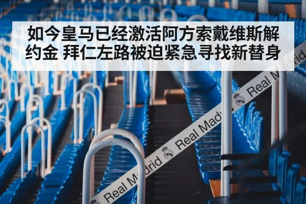 如今皇马已经激活阿方索戴维斯解约金 拜仁左路被迫紧急寻找新替身