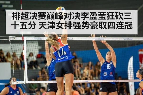 排超决赛巅峰对决李盈莹狂砍三十五分 天津女排强势豪取四连冠