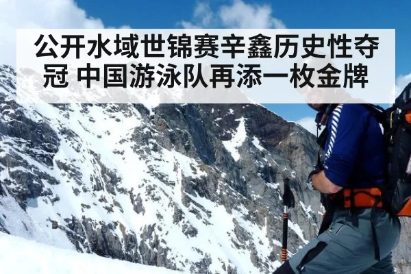 公开水域世锦赛辛鑫历史性夺冠 中国游泳队再添一枚金牌