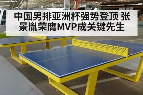 中国男排亚洲杯强势登顶 张景胤荣膺MVP成关键先生