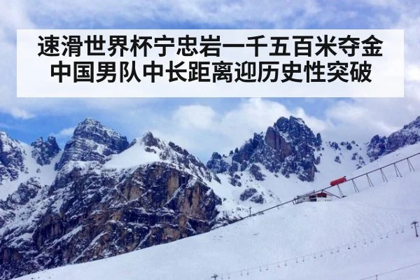 速滑世界杯宁忠岩一千五百米夺金中国男队中长距离迎历史性突破