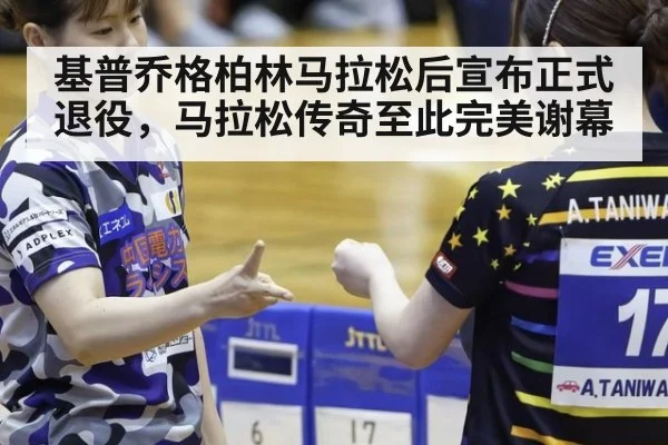 基普乔格柏林马拉松后宣布正式退役,马拉松传奇至此完美谢幕