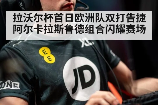 拉沃尔杯首日欧洲队双打告捷 阿尔卡拉斯鲁德组合闪耀赛场