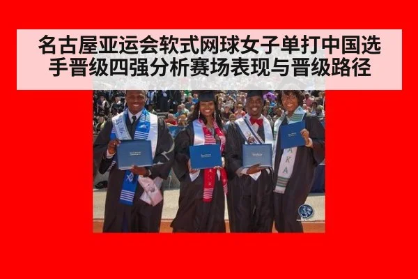 名古屋亚运会软式网球女子单打中国选手晋级四强分析赛场表现与晋级路径